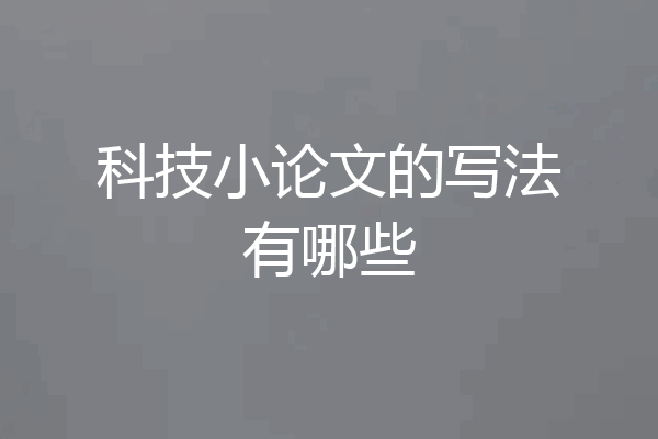 科技小论文的写法有哪些