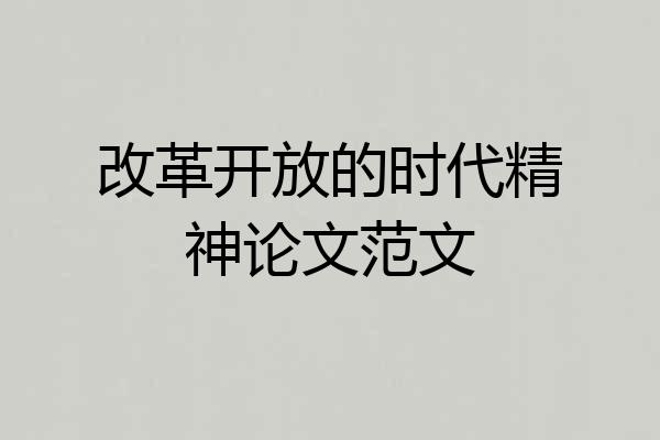改革开放的时代精神论文范文