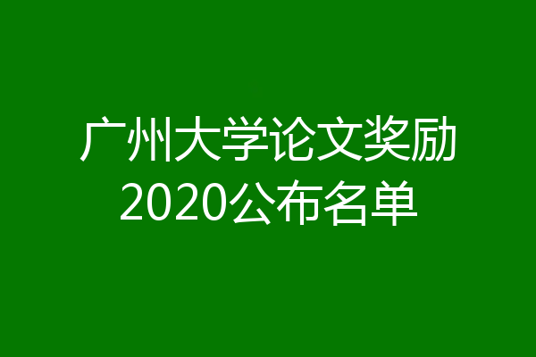 广州大学论文奖励2020公布名单