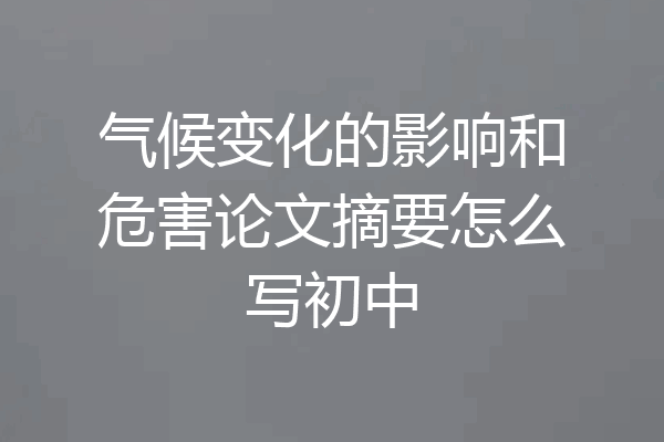 气候变化的影响和危害论文摘要怎么写初中