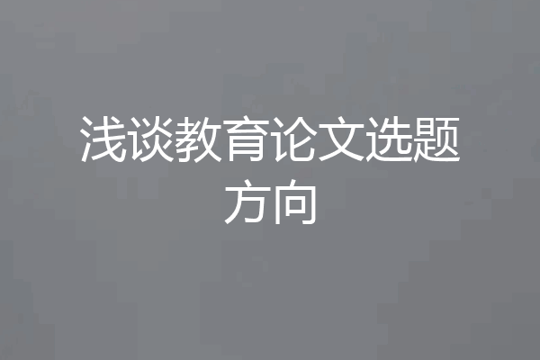 浅谈教育论文选题方向