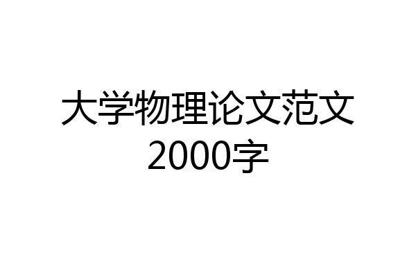 大学物理论文范文2000字