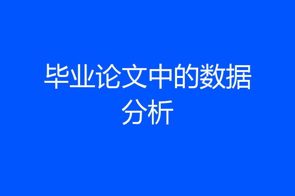 毕业论文中的数据分析