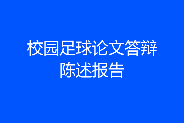校园足球论文答辩陈述报告