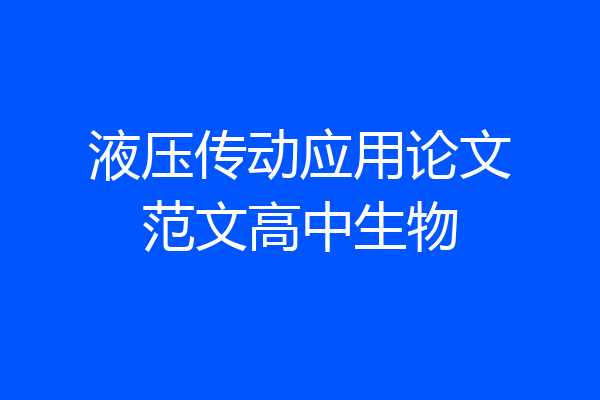 液压传动应用论文范文高中生物
