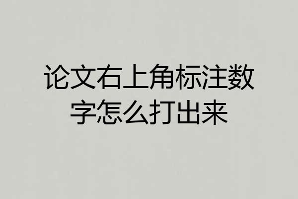 论文右上角标注数字怎么打出来