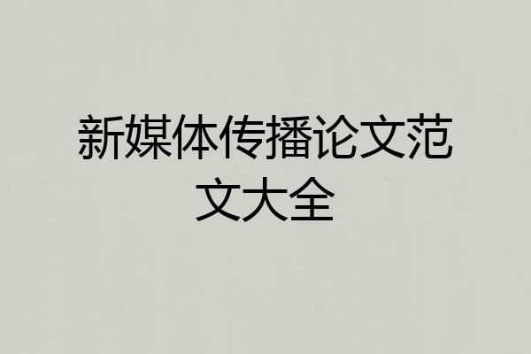 新媒体传播论文范文大全