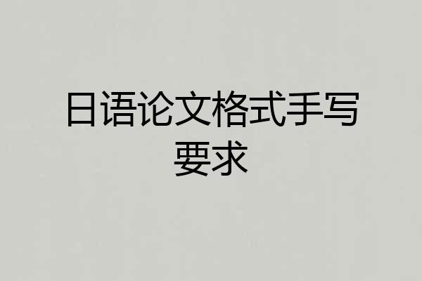 日语论文格式手写要求
