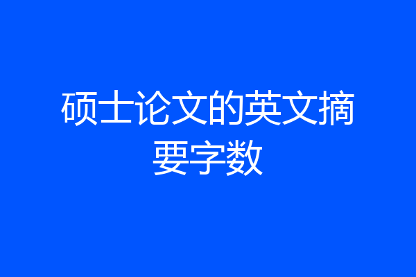 硕士论文的英文摘要字数