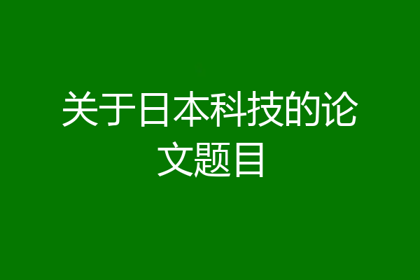 关于日本科技的论文题目