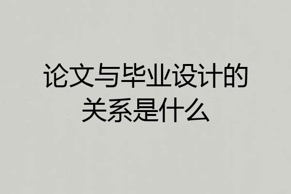 论文与毕业设计的关系是什么