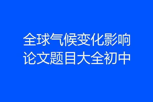 全球气候变化影响论文题目大全初中