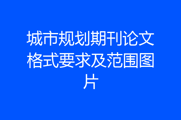 城市规划期刊论文格式要求及范围图片