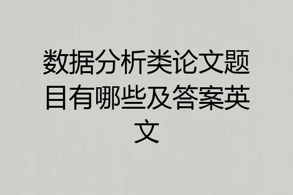 数据分析类论文题目有哪些及答案英文