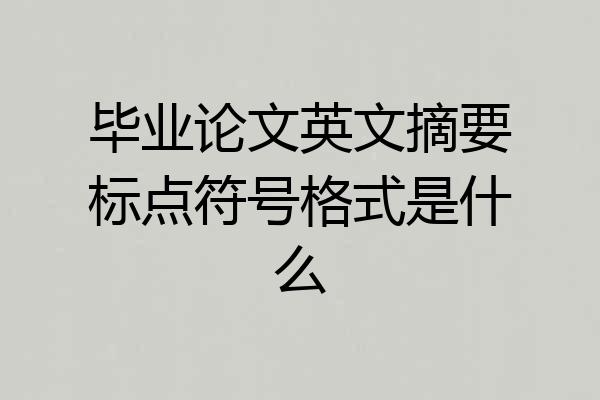 毕业论文英文摘要标点符号格式是什么
