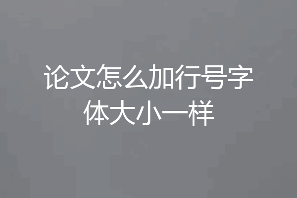 论文怎么加行号字体大小一样