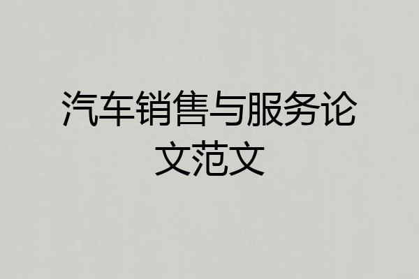 汽车销售与服务论文范文