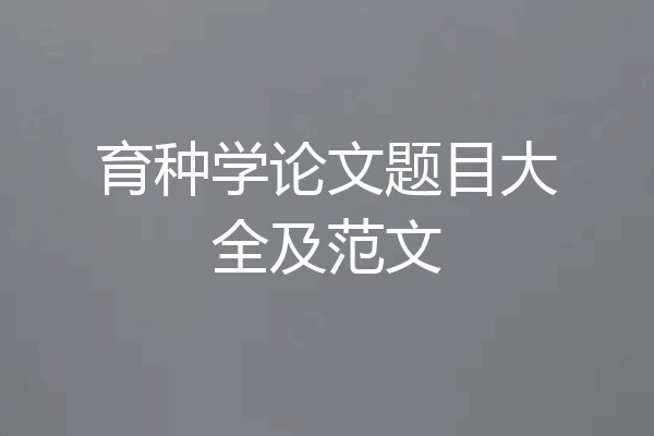 育种学论文题目大全及范文