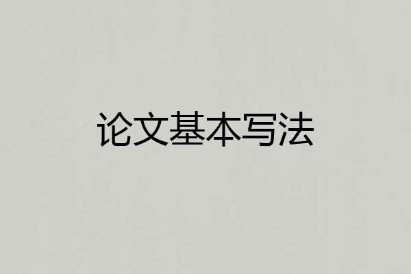论文基本写法