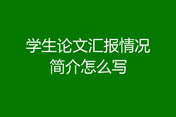 学生论文汇报情况简介怎么写