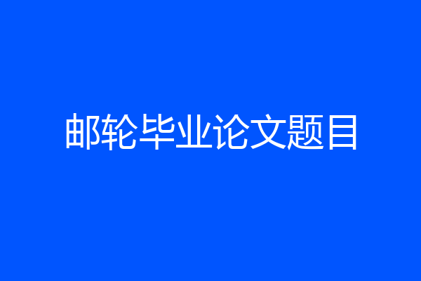 邮轮毕业论文题目