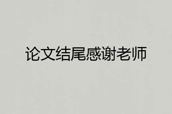 论文结尾感谢老师