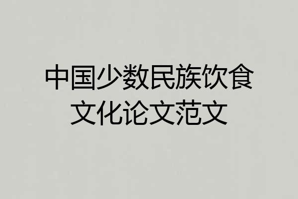 中国少数民族饮食文化论文范文