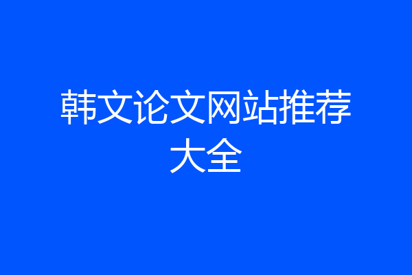 韩文论文网站推荐大全