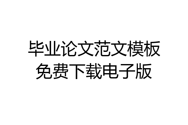 毕业论文范文模板免费下载电子版