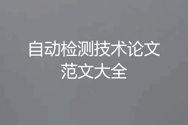 自动检测技术论文范文大全