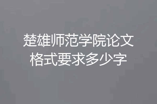 楚雄师范学院论文格式要求多少字