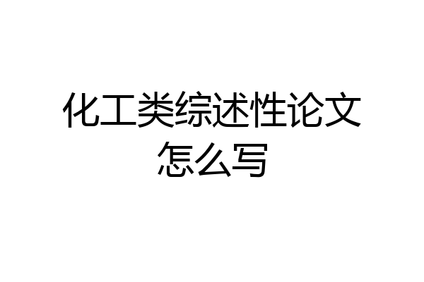 化工类综述性论文怎么写