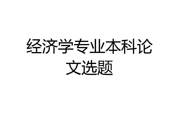 经济学专业本科论文选题