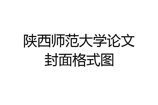 陕西师范大学论文封面格式图