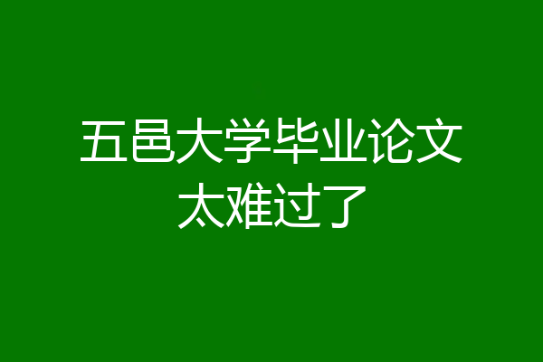 五邑大学毕业论文太难过了