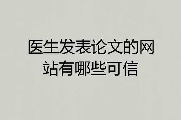医生发表论文的网站有哪些可信