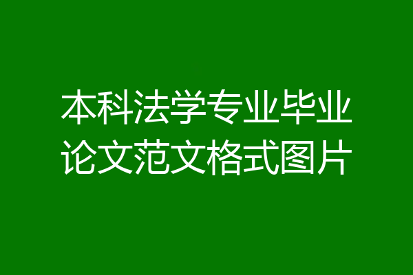 本科法学专业毕业论文范文格式图片