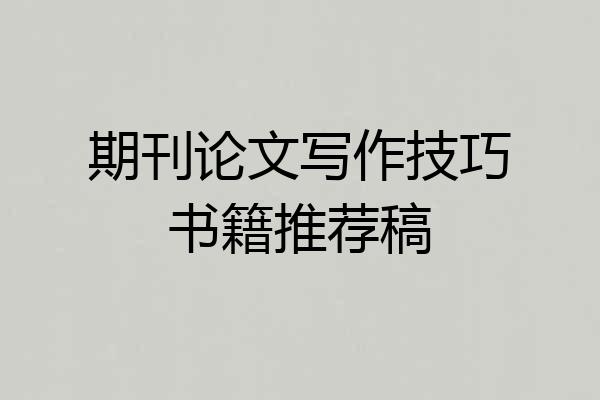 期刊论文写作技巧书籍推荐稿