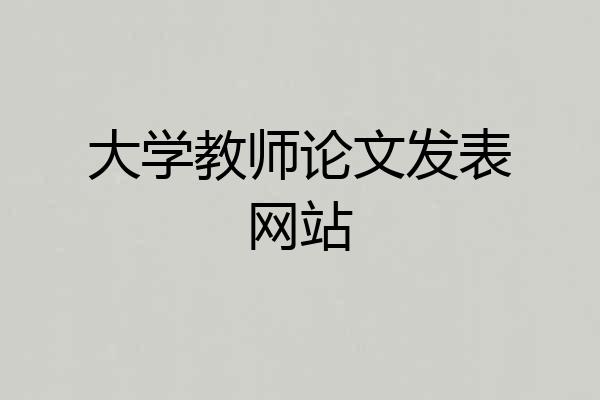 大学教师论文发表网站