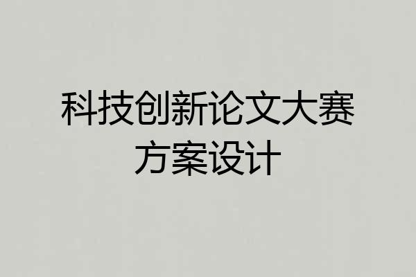 科技创新论文大赛方案设计