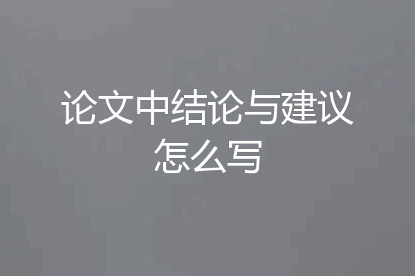 论文中结论与建议怎么写