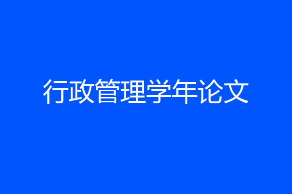 行政管理学年论文