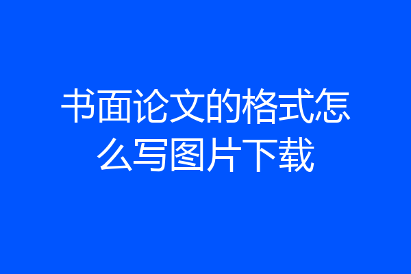 书面论文的格式怎么写图片下载