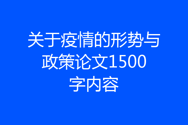 关于疫情的形势与政策论文1500字内容