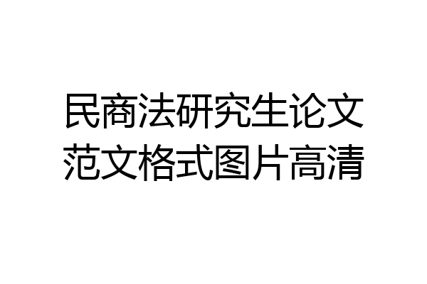 民商法研究生论文范文格式图片高清