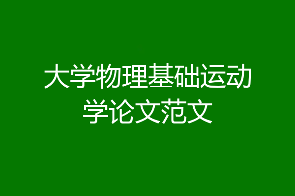 大学物理基础运动学论文范文
