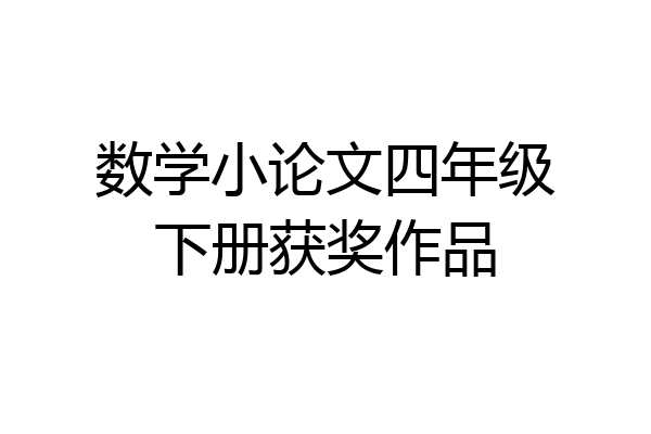 数学小论文四年级下册获奖作品