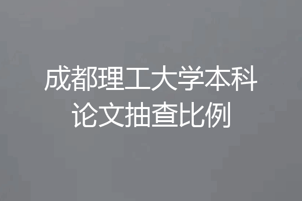 成都理工大学本科论文抽查比例