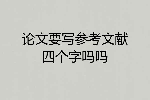 论文要写参考文献四个字吗吗