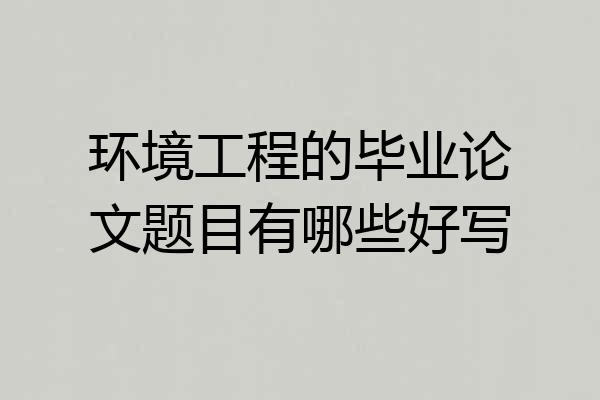 环境工程的毕业论文题目有哪些好写